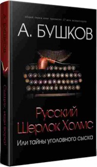Книга Русский Шерлок Холмс (Бушков А.А.), б-11589, Баград.рф